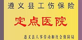 工傷保險定點醫院圖片