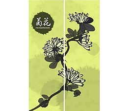 菊花移门