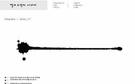 噴濺PSD筆刷效果