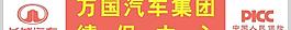 長城汽車續保中心標示圖片