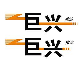 巨興   物流