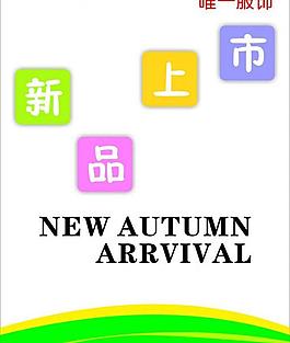 新品上市圖片