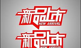 新品上市圖片
