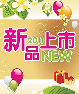 新品上市圖片