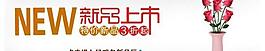 新品上市圖片