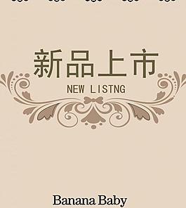 新品上市圖片