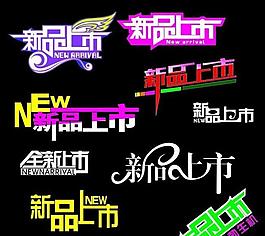 新品上市圖片