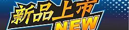 新品上市圖片