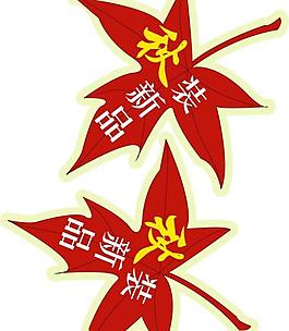 新品上市圖片