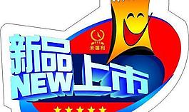 新品上市圖片