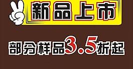 新品上市圖片