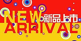 新品上市圖片