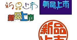 新品上市字體設計圖片