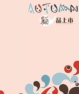 新品上市圖片