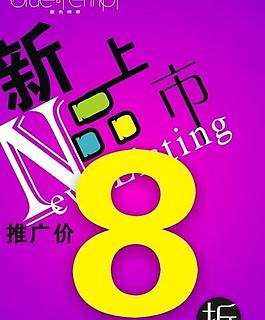 新品上市图片