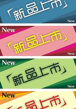 新品上市圖片