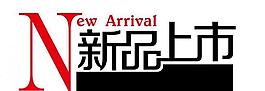新品上市 字體圖片