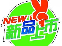新品上市圖片