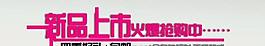 新品上市圖片