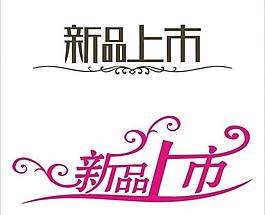 新品上市字體設(shè)計圖片