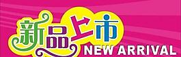 新品上市图片