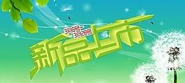 新品上市  背景合層 圖片