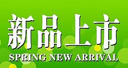 新品上市圖片