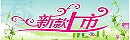新品上市圖片