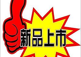 新品上市 爆炸圖圖片