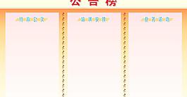 公告榜圖片