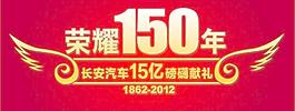 荣耀150年图片