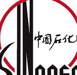 中國石化