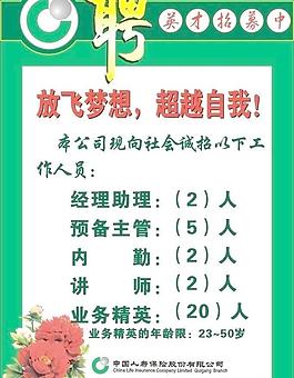 人壽保劍誠(chéng)聘圖片