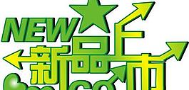 新品上市藝術(shù)字圖片