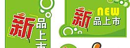 新品上市標(biāo)圖片