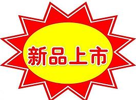 商場(chǎng)價(jià)簽爆炸簽圖片