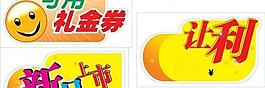 让利新品礼券小标签图片