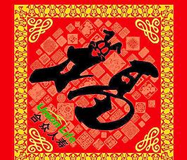 2011福字圖片