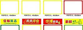 8款超市pop图片