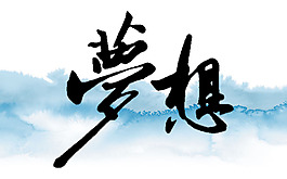 夢想文字設計  中國風背景  追逐夢想