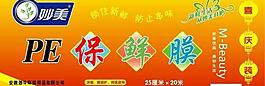 妙美pe保鮮膜圖片