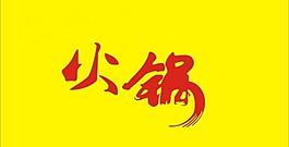 火鍋圖片