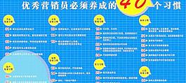 優秀營銷員必須養成的40習慣圖片