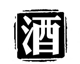 酒字圖片