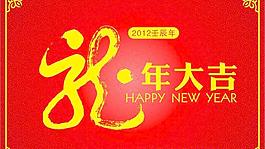 2012龍年大吉圖片