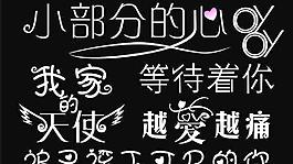 藝術字圖片