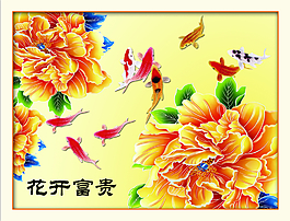 花開富貴