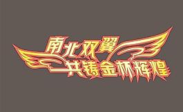 双翼字体设计图片