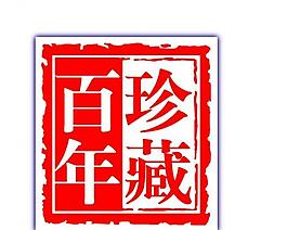 酒铭文图片