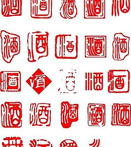 酒字圖片